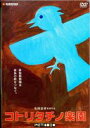 詳しい納期他、ご注文時はお支払・送料・返品のページをご確認ください発売日2008/3/28コトリタチノ楽園 ジャンル 邦画ドラマ全般 監督 毛利安孝 出演 秦透哉佐藤未来前田綾花渡辺真紀子黒沢清や塩田明彦の助監督を務めた毛利安孝の初監督作。ペットを巡るさまざまな人間模様を描いた｢PET BOX｣シリーズの一作。両親に捨てられた兄妹は、偶然出会った重病を患う少女と共に、ワンボックスカーの“移動動物園”で当てのない旅を続け・・・。特典映像特典映像収録 種別 DVD JAN 4582219110511 収録時間 53分 カラー カラー 組枚数 1 製作年 2006 製作国 日本 音声 DD（ステレオ） 販売元 TLIP登録日2008/01/31