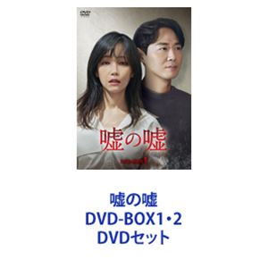 Family - 嘘の嘘 DVD-BOX1・2 [DVDセット]