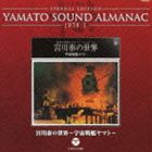 ETERNAL EDITION YAMATO SOUND ALMANAC 1978-I 宮川泰の世界～宇宙戦艦ヤマト～（Blu-specCD） [CD]