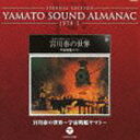 ETERNAL EDITION YAMATO SOUND ALMANAC 1978-I {ׂ̐E`F̓}g`iBlu-specCDj [CD]