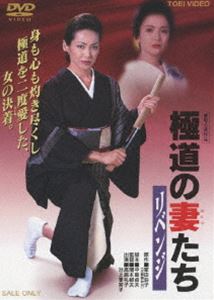 極道の妻たち リベンジ [DVD]のサムネイル