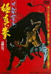 けんか空手 極真拳 [DVD]