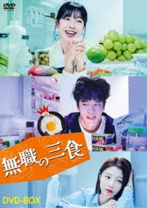 無職の三食 DVD-BOX [DVD]