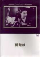 愛怨峡 [DVD]