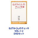 ねずみくんのチョッキ VOL.1・2 [DVDセット]