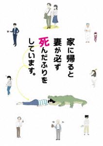 詳しい納期他、ご注文時はお支払・送料・返品のページをご確認ください発売日2018/11/2家に帰ると妻が必ず死んだふりをしています。 ジャンル 邦画コメディ 監督 李闘士男 出演 榮倉奈々安田顕大谷亮平野々すみ花浅野和之品川徹サラリーマンのじゅんが仕事を終えて帰宅すると、玄関で妻のちえが口から血を流して倒れていた!動転するじゅんだが、「ククク……」と笑うちえの傍らにはケチャップ。ちえは死んだふりをしていたのだ…。「家に帰ると妻が必ず死んだふりをしています。どういうことなのでしょうか?」2010年、「Yahoo!知恵袋」に投稿され、ボーカロイド曲に派生したのちコミックエッセイ化した伝説の投稿が実写映画化!封入特典アウタースリーブ(初回生産分のみ特典)特典映像メイキング「家に帰ると妻が必ず死んだふりをしています。」／イベント映像集（沖縄国際映画祭 舞台挨拶・完成披露試写会・公開記念舞台挨拶（上映後）・公開記念舞台挨拶（上映前））／予告編関連商品安田顕出演作品榮倉奈々出演作品2018年公開の日本映画 種別 DVD JAN 4907953211513 収録時間 115分 カラー カラー 組枚数 1 製作年 2018 製作国 日本 字幕 日本語 音声 日本語DD（5.1ch） 販売元 ハピネット登録日2018/08/03