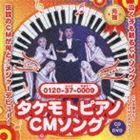 財津一郎＆タケモット / タケモトピアノCMソング もっともっと～みんなまあるく（CD＋DVD） [CD]