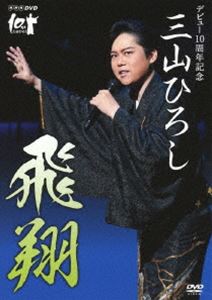 詳しい納期他、ご注文時はお支払・送料・返品のページをご確認ください発売日2018/11/7NHK DVD デビュー10周年記念 三山ひろし 飛翔 ジャンル 音楽演歌 監督 出演 三山ひろし2009年デビュー曲「人恋酒場」から10周年記念曲「いごっそ魂」、そして昭和の流行歌などなど、これまでのNHK出演番組から選りすぐりの楽曲全20曲の映像をDVD化。特典映像として10周年記念公演中の大阪新歌舞伎座における特別インタビューを収録。収録内容人恋酒場／大利根月夜／勘太郎月夜唄／お月さん今晩わ／リンゴ村から／人生劇場／女のみち／落葉しぐれ／お岩木山／よせばいいのに／君恋し／四万十川／王将／片恋酒／男の流儀／柔／武田節／瞼の母／皆の衆／いごっそ魂特典映像特別インタビュー関連商品三山ひろし映像作品 種別 DVD JAN 4988007285513 収録時間 92分 カラー カラー 組枚数 1 音声 リニアPCM（ステレオ） 販売元 徳間ジャパンコミュニケーションズ登録日2018/08/27