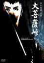 大菩薩峠 [DVD]