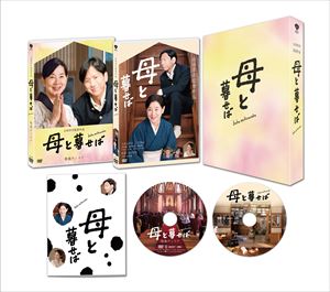 母と暮せば 豪華版（初回限定生産） [DVD]