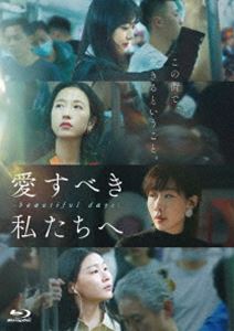 愛すべき私たちへ〜beautiful days〜 Blu-ray（BD-R） [Blu-ray]のサムネイル