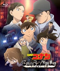 詳しい納期他、ご注文時はお支払・送料・返品のページをご確認ください発売日2015/10/23名探偵コナン「江戸川コナン失踪事件 史上最悪の二日間」 ジャンル アニメキッズアニメ 監督 山本泰一郎 出演 高山みなみ山崎和佳奈小山力也広末涼子香川照之山口勝平岩居由希子連載20周を迎えた「名探偵コナン」の作者・青山剛昌×映画『鍵泥棒のメソッド』を手掛けた内田けんじの2人がタッグを組み製作されたスペシャル番組がBlu-ray化!1926年『アガサ・クリスティ失踪事件』をベースに書き下ろしたオリジナルシナリオ。当時の作家であるクリスティは11日間の失踪後にあるホテルで発見されるが、記憶喪失であったと自ら語り、その後、沈黙を通して一切の疑問を封殺し…。封入特典応募用シリアルID（期限有）（初回生産分のみ特典）特典映像青山剛昌×内田けんじによるオーディオコメンタリー関連商品名探偵コナン関連商品トムス・エンタテインメント（東京ムービー）制作作品アニメ名探偵コナンシリーズ2015年日本のテレビアニメ名探偵コナンTVシリーズアニメ名探偵コナン TVスペシャル＆OVAセット販売はコチラ 種別 Blu-ray JAN 4582283799513 組枚数 1 製作国 日本 販売元 B ZONE登録日2015/09/04