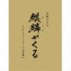 ジョン・グラム（音楽） / NHK大河ドラマ 麒麟がくる オリジナル・サウンドトラック 完全盤（完全生産限定盤／Blu-specCD2） [CD]
