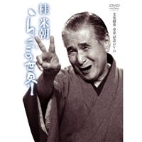 桂米朝 らくごの世界 [DVD]