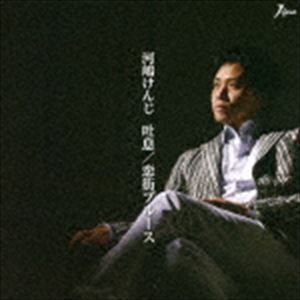 河嶋けんじ / 吐息／恋街ブルース [CD]