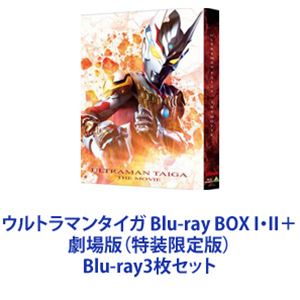 ウルトラマンタイガ Blu-ray BOX I・II＋劇場版（特装限定版） [Blu-ray3枚セット]