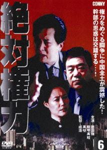 絶対権力 第6巻 [DVD]