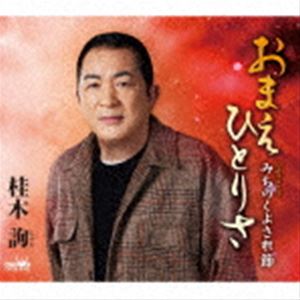 桂木詢 / おまえひとりさ [CD]