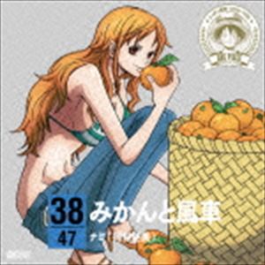 ナミ（岡村明美） / ONE PIECE ニッポン縦断! 47クルーズCD in 愛媛 みかんと風車 