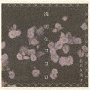 若井久美子 / 透明なココロ [CD]