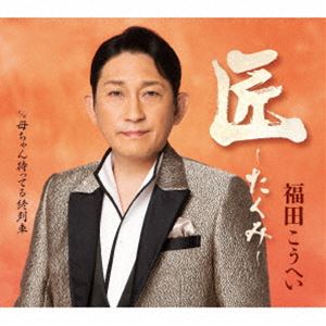 福田こうへい / 匠〜たくみ〜 c／w 母ちゃん待ってる終列車 CD