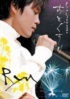 詳しい納期他、ご注文時はお支払・送料・返品のページをご確認ください発売日2006/8/2Ryu／Live 2006 おとぐすり ジャンル 音楽洋楽ポップス 監督 出演 Ryu日本での韓国ドラマブームの火付け役、大ヒットドラマ｢冬のソナタ｣の主題歌を歌った韓国のトップ・シンガーソングライター、Ryu。その甘く優しくも切ない歌声で日本においても多くのファンを魅了、｢日本レコード大賞｣特別賞受賞、NHK｢第55回紅白歌合戦｣に出場を果たすなど、確たる支持を獲得している。本作は、そのRyuが、韓国と日本の童謡を中心に歌ったアルバム｢おとぐすり｣を引っ提げて行ったツアー｢Ryu Live 2006 おとぐすり｣から、2006年3月19日の千葉県・松戸森のホール公演の模様を収録したライブDVD。収録内容秘密／止められるなら／私がいなくなっても／夢／聞こえない告白／赤とんぼ／半月／夕方のおかあさん／夏の思い出／島の子供／果樹園の道／みかんの花咲く丘／兄への思い／ふるさと／あなただけが／チング-友だち-／君と永遠に／My Memory／ゆりかごの歌／トゥサラム-ふたり-封入特典特典ディスク(初回生産分のみ特典)特典ディスク内容メイキング映像 種別 DVD JAN 4582137882514 組枚数 1 販売元 B ZONE登録日2006/06/15