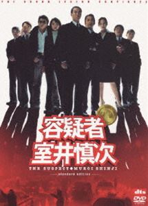 詳しい納期他、ご注文時はお支払・送料・返品のページをご確認ください発売日2006/4/19容疑者 室井慎次 ＜スタンダード・エディション＞ ジャンル 邦画ドラマ全般 監督 君塚良一 出演 柳葉敏郎田中麗奈哀川翔八嶋智人筧利夫1997年1月からフジテレビ系で放送されたドラマシリーズ｢踊る大捜査線｣。その後、98年に｢踊る大捜査線 THE MOVIE｣、2003年に｢踊る大捜査線 THE MOVIE2 レインボーブリッジを封鎖せよ！｣が劇場版として公開され、邦画史上空前の大ヒットを記録、数々の金字塔をうち立てた。そして2005年5月には、その｢踊る大捜査線｣シリーズのレジェンド・ムービー第1弾として｢交渉人 真下正義｣が公開され、スピンオフ物としては異例の大ヒットとなった。本作｢容疑者 室井慎次｣は、｢交渉人 真下正義｣に続く、｢踊る大捜査線｣のレジェンド・ムービーの第2弾。シリーズの中心人物”熱い男”青島刑事と相対する性格として描かれ、高い人気を誇っている警視庁・室井管理官が主人公。権力と法の罠に翻弄され、窮地に陥る室井。そして、今まで語られることのなかった室井の過去が明らかになっていく様が、緊迫の展開で描かれている。キャストは、主人公・室井慎次に柳葉敏郎。若き女弁護士役に田中麗奈、徹底的に室井を追い詰める弁護士に八嶋智人。現場捜査を行う刑事に哀川翔。そのほか、真矢みき、筧利夫、吹越満、柄本明、佐野史郎らの豪華俳優陣をそろえる。また、湾岸署のスリーアミーゴス・神田署長役の北村総一朗、袴田健吾刑事課長役の小野武彦、秋山副署長役の斉藤暁らも登場している。2005年2月某日。警視庁・室井管理官(柳葉敏郎)が、自らが指揮をとった殺人事件の捜査の責任をとらされ、逮捕されてしまう。室井を救おうとする若き女弁護士(田中麗奈)。そして、警察の不正を暴くという大義名分をかざして徹底的に室井を追い詰める弁護士(八嶋智人)。そこに、警察庁と警視庁の確執が絡み、新城(筧利夫)や沖田(真矢みき)の尽力も虚しく、事態は最悪の状況に。室井の捜査への姿勢に心動かされた新宿北署の現場の刑事(哀川翔)たちは、殺人事件の真相に迫ろうとするのだが・・・。収録内容・メイキング（2本）　・“室井”鼎談（亀山千広×君塚良一×柳葉敏郎）　・座談会（柳葉敏郎×田中麗奈×哀川翔×八嶋智人×佐野史郎×筧利夫）　・未公開映像（7シーンを収録）　・予告編集（計16バージョンを収録）OFF電マナー特報ほか収録　・キャスト・スタッフ紹介（静止画 テキスト）封入特典アウターケース(初回生産分のみ特典)／特典ディスク関連商品柳葉敏郎出演作品2000年代日本映画踊る大捜査線シリーズ 関連作はこちら 種別 DVD JAN 4988632501514 収録時間 117分 画面サイズ シネマスコープ カラー カラー 組枚数 2 製作年 2005 製作国 日本 字幕 日本語 英語 音声 日本語DD（5.1ch）日本語DTS（5.1ch）日本語DD 販売元 ポニーキャニオン登録日2005/12/16