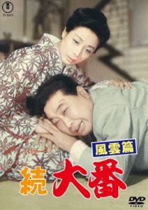 ゾクオオバンフウウンヘン詳しい納期他、ご注文時はお支払・送料・返品のページをご確認ください発売日2025/11/19関連キーワード：カトウダイスケ続 大番 風雲篇＜東宝DVD名作セレクション＞ゾクオオバンフウウンヘン ジャンル 邦画ドラマ全般 監督 千葉泰樹 出演 加東大介淡島千景河津清三郎青山京子原節子昭和7年。株の相場でしくじった丑之助は、重たい足取りで宇和島に帰ってきた。株を当てた時に家を新築していたので、逢う人は丑之助を出世したと褒めてくれるのだった。七カ月が過ぎ、丑之助は再び上京する。下積みの仕事からコツコツ稼ぎ、先の失敗で迷惑をかけた者たちに金を返した丑之助は、義理固いギューちゃんと信用を取り戻し、おまき、梅香、小花と女性にモテモテ。そんな時、丑之助は憧れの可奈子と再会した…。特典映像スチールギャラリー関連商品東宝DVD名作セレクション50年代日本映画 種別 DVD JAN 4988104154514 収録時間 121分 画面サイズ スタンダード カラー モノクロ 組枚数 1 製作年 1957 製作国 日本 字幕 バリアフリー日本語 音声 日本語DD（モノラル） 販売元 東宝（TOHO）登録日2025/08/15