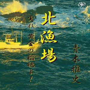 青木雅史 / 北漁場／実れ黄金の稲穂よ! [CD]