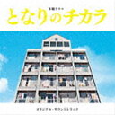 上原ひろみ／平井真美子 / となりのチカラ オリジナル・サウンドトラック（SHM-CD） [CD]