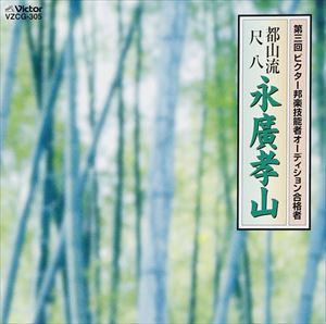 永廣孝山（ナガヒロコウザン） / 第3回邦楽技能者オーディション合格者 尺 [CD]