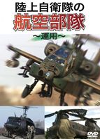 詳しい納期他、ご注文時はお支払・送料・返品のページをご確認ください発売日2013/7/9陸上自衛隊の航空部隊 〜運用〜 ジャンル 趣味・教養ミリタリー 監督 出演 陸上自衛隊の航空機がすべて登場!陸自・航空部隊の実態に迫る!!知られざる陸上自衛隊の航空部隊を徹底紹介する、本格的ミリタリードキュメント!!陸上自衛隊の航空科部隊の実態に迫る!! 種別 DVD JAN 4582117826514 組枚数 1 販売元 ワック登録日2013/09/02