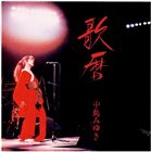 中島みゆき / 歌暦 [CD]