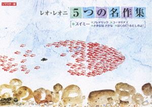 レオ レオニ 5つの名作集 スイミー フレデリック コーネリアス さかなは さかな ぼくのだ わたしのよ DVD