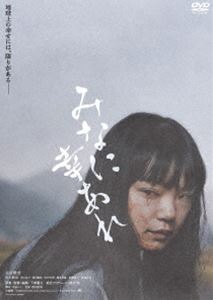 みなに幸あれ [DVD]