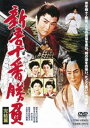 新吾十番勝負 完結篇 [DVD]