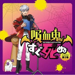 (ドラマCD) TVアニメ「吸血鬼すぐ死ぬ」ドラマCD 第2巻（通常盤） [CD]
