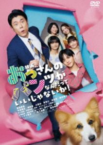 エイガオッサンノパンツガナンダッテイイジャナイカ詳しい納期他、ご注文時はお支払・送料・返品のページをご確認ください発売日2025/12/10関連キーワード：ハラダタイゾウ映画 おっさんのパンツがなんだっていいじゃないか!エイガオッサンノパンツガナンダッテイイジャナイカ ジャンル 邦画コメディ 監督 二宮崇 出演 原田泰造工藤綾乃中島颯太山崎紘菜城桧吏昭和脳だった営業室長・誠は、ゲイの大学生・大地との出会いをきっかけに、令和の価値観へアップデート中。オタ活に励む妻・美香、BL同人活動に熱中する娘・萌、自分らしさを解放した息子・翔、そして懐かない犬・カルロス。好きなことを大切にする“おっパン”ファミリーに、かつて誠の言動で退職した元部下・佐藤の再登場や、大地の遠距離婚、職場や創作活動での葛藤など、それぞれの「タスク」が立ちはだかる─。 種別 DVD JAN 4589921418515 収録時間 114分 画面サイズ ビスタ カラー カラー 組枚数 1 製作年 2025 製作国 日本 字幕 バリアフリー日本語 音声 日本語DD（5.1ch）バリアフリー日本語音声ガイドDD（ステレオ） 販売元 ギャガ登録日2025/09/19