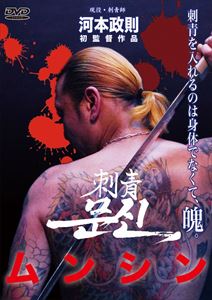 ムンシン 刺青 [DVD]
