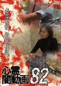 心霊闇動画82 [DVD]
