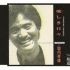 ITOSHIKI HIBI／SAKAMICHI詳しい納期他、ご注文時はお支払・送料・返品のページをご確認ください発売日2009/10/28堀内孝雄 / 愛しき日々／坂道ITOSHIKI HIBI／SAKAMICHI ジャンル 邦楽歌謡曲/演歌 関連キーワード 堀内孝雄NTV系年末時代劇ドラマ『白虎隊』主題歌「愛しき日々」と、ANB系時代劇スペシャル・ドラマ『赤ひげ』主題歌「坂道」をカップリングしたシングル。　（C）RS収録曲目11.愛しき日々(4:25)2.坂道(4:57)3.愛しき日々 （オリジナル・カラオケ）(4:23)4.坂道 （オリジナル・カラオケ）(4:54)関連商品堀内孝雄 CD 種別 CD JAN 4942463672515 収録時間 18分39秒 組枚数 1 製作年 2009 販売元 ポニーキャニオン登録日2009/08/21