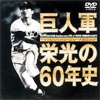 THANKS 60 YEARS 巨人軍 栄光の60年史 [DVD]