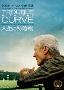 人生の特等席 [DVD]