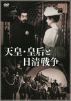 天皇・皇后と日清戦争 [DVD]