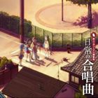 ［NICHIJOU］NO GASSHOU KYOKU詳しい納期他、ご注文時はお支払・送料・返品のページをご確認ください発売日2011/10/5関連キーワード：日常 (漫画) あらゐけいいち（アニメーション） / 日常 の合唱曲［NICHIJOU］NO GASSHOU KYOKU ジャンル アニメ・ゲーム国内アニメ音楽 関連キーワード （アニメーション）佐咲紗花TVアニメ『日常』の2クール目のED主題歌は合唱曲！「翼をください」などの有名な合唱曲を、毎話歌う曲を変えてお届け。　（C）RS関連商品日常 (漫画)関連商品 種別 CD JAN 4540774151516 組枚数 1 製作年 2011 販売元 バンダイナムコフィルムワークス登録日2011/07/18
