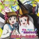 天海春香／高槻やよい：井口裕香／小清水亜美 / TVアニメ アイドルマスター XENOGLOSSIA 挿入歌＆ラジオ主題歌 [CD]