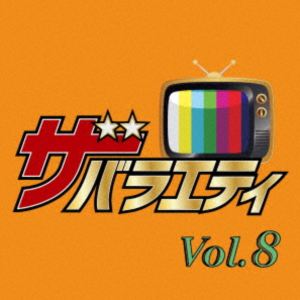 ザ・バラエティ Vol.8 [CD]