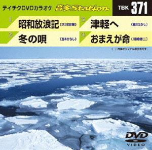 詳しい納期他、ご注文時はお支払・送料・返品のページをご確認ください発売日2012/2/22テイチクDVDカラオケ 音多Station ジャンル 趣味・教養その他 監督 出演 収録内容昭和放浪記／冬の唄／津軽へ／おまえが命 種別 DVD JAN 4988004777516 カラー カラー 組枚数 1 製作国 日本 販売元 テイチクエンタテインメント登録日2012/01/24