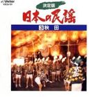 佐藤サワエ他 / 決定版 日本の民謡 3 秋田 [CD]