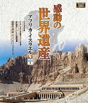 感動の世界遺産 アフリカ・イスラエル1 [Blu-ray]